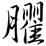 臞: Semi-Kursivschrift