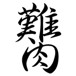 臡: Semi-Kursivschrift