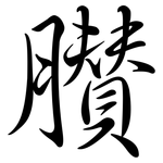 臢: Semi-Kursivschrift