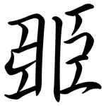 臦: Semi-Kursivschrift