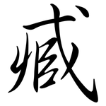 臧: Semi-Kursivschrift