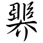 臩: Semi-Kursivschrift