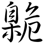 臲: Semi-Kursivschrift