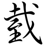 臷: Semi-Kursivschrift