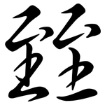 臸: Semi-Kursivschrift