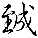 臹: Semi-Kursivschrift