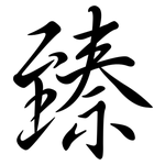 臻: Semi-Kursivschrift