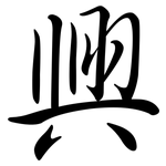 興: Semi-Kursivschrift