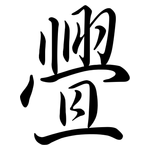 舋: Semi-Kursivschrift