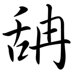 舑: Semi-Kursivschrift