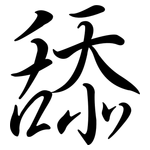 舔: Semi-Kursivschrift