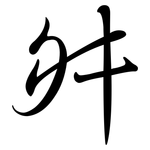 舛: Semi-Kursivschrift