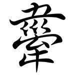 舝: Semi-Kursivschrift