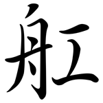 舡: Semi-Kursivschrift