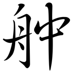 舯: Semi-Kursivschrift
