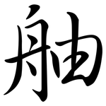 舳: Semi-Kursivschrift