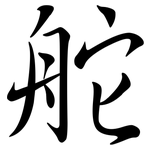 舵: Semi-Kursivschrift 舵: Semi-Kursivschrift