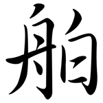 舶: Semi-Kursivschrift