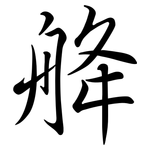 舽: Semi-Kursivschrift