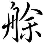 艅: Semi-Kursivschrift