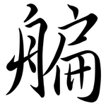 艑: Semi-Kursivschrift