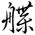 艓: Semi-Kursivschrift