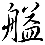 艗: Semi-Kursivschrift