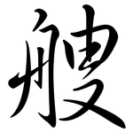 艘: Semi-Kursivschrift