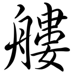 艛: Semi-Kursivschrift