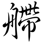 艜: Semi-Kursivschrift