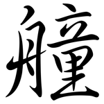 艟: Semi-Kursivschrift