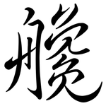 艬: Semi-Kursivschrift