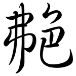 艴: Semi-Kursivschrift