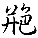 艵: Semi-Kursivschrift