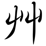 艸: Semi-Kursivschrift