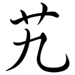 艽: Semi-Kursivschrift