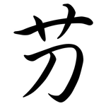 芀: Semi-Kursivschrift