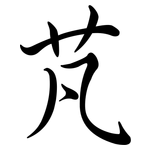 芃: Semi-Kursivschrift
