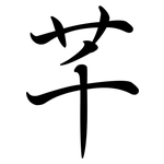 芊: Semi-Kursivschrift