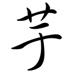 芋: Semi-Kursivschrift