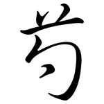 芍: Semi-Kursivschrift