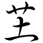 芏: Semi-Kursivschrift