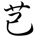 芑: Semi-Kursivschrift