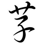 芓: Semi-Kursivschrift