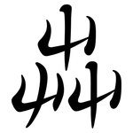 芔: Semi-Kursivschrift