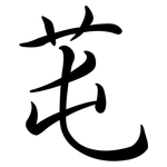 芚: Semi-Kursivschrift