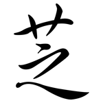 芝: Semi-Kursivschrift
