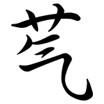 芞: Semi-Kursivschrift