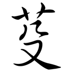 芟: Semi-Kursivschrift