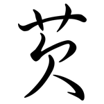 芡: Semi-Kursivschrift